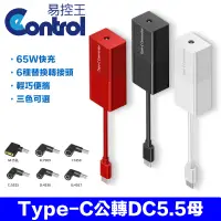 在飛比找PChome24h購物優惠-【易控王】TYPE-C公 轉 DC5.5 母 PD轉換器65