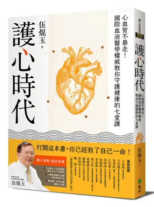 護心時代: 心血管不暴走! 國際血液醫學權威教你守護健康的七堂課