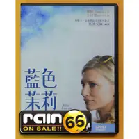 在飛比找蝦皮購物優惠-⊕Rain65⊕正版DVD【藍色茉莉】-凱特布蘭琪*曼哈頓導
