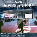 【YARK】日式曲面後視鏡 RK-02(後照鏡｜輔助鏡)