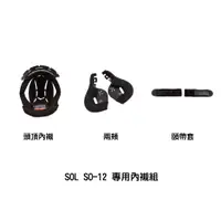 在飛比找蝦皮商城優惠-SOL SO-12 專用內襯組 頭頂內襯/兩頰/頤帶套 附發