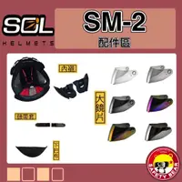 在飛比找蝦皮購物優惠-🌟台南熊安全🌟 SOL SM-2 兩頰 耳罩 頭頂內襯 電鍍