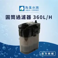 在飛比找蝦皮商城優惠-【角落水族】 銀箭靜音圓筒過濾器 360L/H XB-303