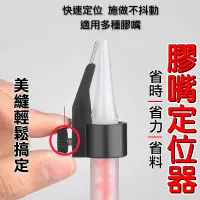 在飛比找PChome24h購物優惠-【10入】定位器 美縫 膠嘴 矽利康