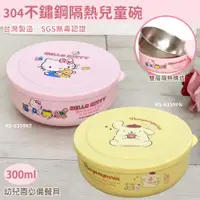 在飛比找ETMall東森購物網優惠-【SANRIO 三麗鷗】304不鏽鋼隔熱保鮮碗/幼兒園餐碗/