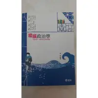 在飛比找蝦皮購物優惠-2020 縱橫政治學 黃靖 國家考試準備用書