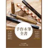 在飛比找遠傳friDay購物優惠-手作木筆全書