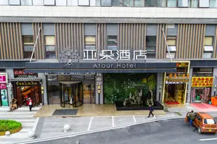 貴陽北站亞朵酒店Atour Hotel (Guiyang North Railway Station)