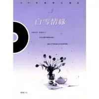 在飛比找蝦皮購物優惠-【599免運費】白雪情緣：日本偶像劇主題曲（CD+樂譜） 達