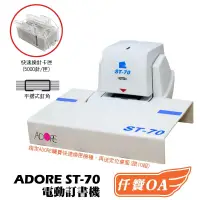 在飛比找松果購物優惠-＜仟寶OA＞ADORE ST-70電動釘書機/訂書機 2-7