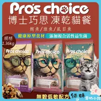 在飛比找蝦皮商城精選優惠-Pro's choice 博士巧思 貓飼料 凍乾+主食  博