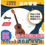 |鴻韻樂器|🔥UMA UKULELE UK-20SC🔥免費運送 23吋 全單板烏克麗麗 公司貨 原廠保固 台灣總經銷