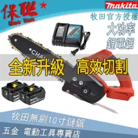 在飛比找蝦皮購物優惠-makita牧田 18v 10吋 無刷 電鏈鋸 鋰電無刷電鏈