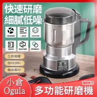 在飛比找Yahoo奇摩購物中心優惠-【小倉Ogula】多功能五穀雜糧超細研磨不鏽鋼電動磨粉機（研