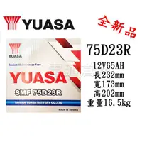 在飛比找蝦皮購物優惠-＊電池倉庫＊全新 湯淺YUASA 免加水 75D23R 汽車