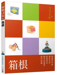 在飛比找博客來優惠-箱根：叩叩日本系列14