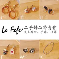 在飛比找蝦皮購物優惠-Le Fefe☆二手飾品 特賣會 夾式耳環 耳夾 項鍊 手鍊