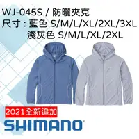 在飛比找蝦皮購物優惠-【民辰商行】換季特賣 SHIMANO WJ-045S 防曬 