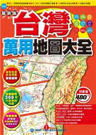 台灣萬用地圖大全 (二手書)