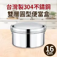 在飛比找森森購物網優惠-台灣製304不鏽鋼雙層圓型便當盒16cm