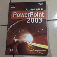 在飛比找蝦皮購物優惠-PowerPoint 2003實力養成暨評量(二手)