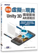 穿梭虛擬與現實--UNITY 3D擴增實境AR速戰技(附範例/近220分鐘影音教學)