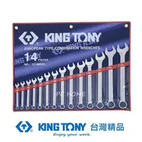 在飛比找蝦皮商城優惠-KING TONY 金統立 專業級工具14件式複合扳手組(梅