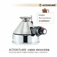 在飛比找樂天市場購物網優惠-*免運*ACTION FLAME台灣製造 咖啡迷你瓦斯爐RK