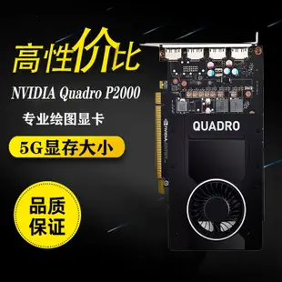 麗台Quadro P2000 5GB P2200圖形平靣設計 建模渲染 P2200 5G顯卡