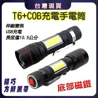 在飛比找松果購物優惠-T6+COB充電手電筒 伸縮變焦 底部磁鐵 USB充電 10