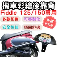 在飛比找蝦皮購物優惠-fiddle 125 靠背 fiddle 150 後靠背 機