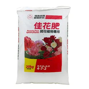 【蔬菜之家滿額免運】福壽牌佳花肥(盆栽專用大粒玉肥)-開花植物專用(4-7-2) 20公斤 //花卉專用