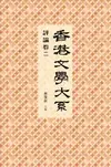 香港文學大系 1919-1949：評論卷二