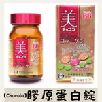 【高妍植日貨】日本 CHOCOLA BB 美膠原蛋白錠 120錠