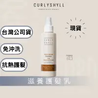 在飛比找蝦皮商城精選優惠-[滿千折80] 荷琇 Curly Shyll 滋養護髮乳 護