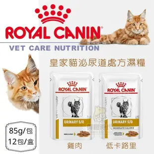 Royal皇家-處方濕糧 貓泌尿道 貓泌尿道低卡路里 85g/包 雞肉口味 LP34 C/D UMC34 濕食 膀胱炎