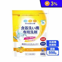 在飛比找生活市集優惠-【日本第一石鹼】洗碗機專用洗碗粉 柑橘香 (550g/包)