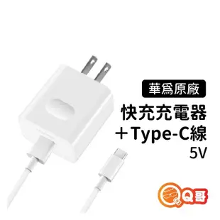 華為 5V 快充充電器＋Type-C線 充電頭 充電線 傳輸線 旅行組 原廠充電線 L41