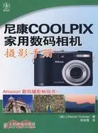 在飛比找三民網路書店優惠-尼康COOLPIX家用數碼相機攝影手冊（簡體書）