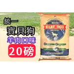 🔹貓國王波力🔹台灣製 統一 寶貝狗 BABY DOG 飼料 20磅 約9公斤/包 乾糧 犬 狗