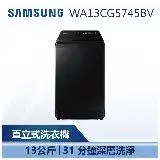 在飛比找遠傳friDay購物精選優惠-【SAMSUNG 三星】 13KG WA13C 噴射雙潔淨 