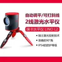 在飛比找蝦皮購物優惠-精品百货 瑞士徠卡測量Leica Lino L2激光標線儀2