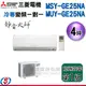 【信源】4坪【三菱冷專變頻分離式一對一冷氣-靜音大師】MSY-GE25NA/MUY-GE25NA ＊24期零利率分期＊