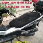 【廠家直銷】適用摩托車座套三陽 JOYMAX Z300 座墊套 巡弋300 巡弋180 巡弋150 防曬隔熱 坐墊套