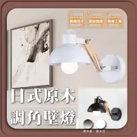 在飛比找momo購物網優惠-【GoldBright 金亮】日式原木 調角壁燈 簡約 木藝