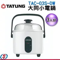 在飛比找信源電器優惠-【信源】 3人份【TATUNG 大同小電鍋】TAC-03S-