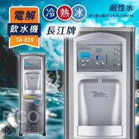 在飛比找樂天市場購物網優惠-長江 電解飲水機熱交換型【鹼性水】TA-819 熱/冷/冰 