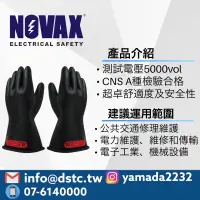 在飛比找蝦皮購物優惠-NOVAX 5KV 防低壓手套 絕緣手套 山田安全防護 開立