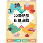 動手折紙，腦不老！22款活腦折紙遊戲【金石堂】