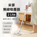 【小米】米家無線吸塵器 2 LITE(吸塵器 車載吸塵器 大吸力 手持吸塵器)